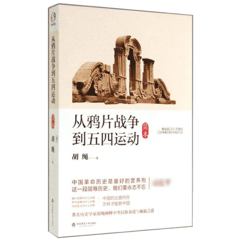 从鸦片战争到五四运动(简本)简本 胡绳 著 近现代史（1840-1919)社科 新华书店正版图书籍 华东师范大学出版社
