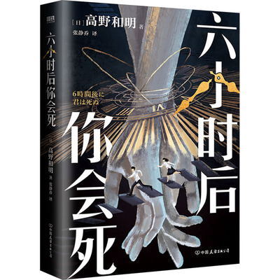 六小时后你会死 (日)高野和明 著 张静乔 译 侦探推理/恐怖惊悚小说文学 新华书店正版图书籍 中国友谊出版公司