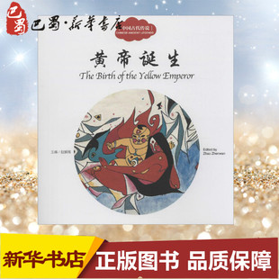 图书籍 社 文;许锦集 著 儿童文学少儿 译 主编;郭先芳 图;闫传海 新世界出版 中国古代传说.黄帝诞生黄帝诞生 新华书店正版 赵镇琬