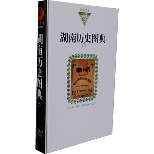 田伏隆 编 湖南美术出版 纸面 社 图书籍 湖湘文库 新华书店正版 湖南历史图典二 中国通史社科