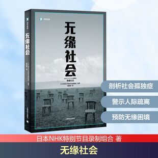 励志 社 著 上海译文出版 图书籍 新华书店正版 外国小说经管 译 高培明 日本NHK特别节目录制组合 无缘社会