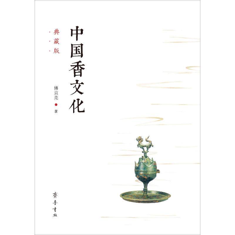 中国香文化 典藏版 傅京亮 著 中国哲学社科 新华书店正版图书籍 齐鲁书社属于什么档次？