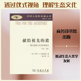 献给祖先的猪——新几内亚人生态中的仪式(第2版) (美)罗伊·A.拉帕波特(Roy A.Rappaport) 著 赵玉燕 译 译 宗教理论社科