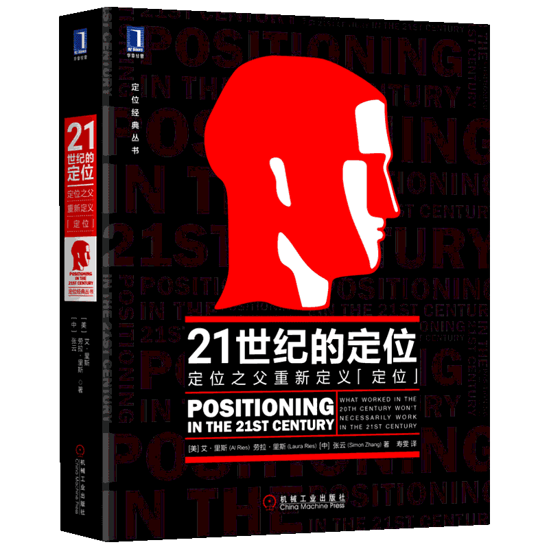【正版促销】21世纪的定位 定位之父重新定义定位  美 艾里斯 劳拉里斯 人生定位 影响美国营销观念的书 市场营销学管理畅销书籍