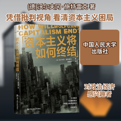 资本主义将如何终结 (德)沃尔夫冈·施特雷克 著 贾拥民 译 社会科学总论经管、励志 新华书店正版图书籍 中国人民大学出版社