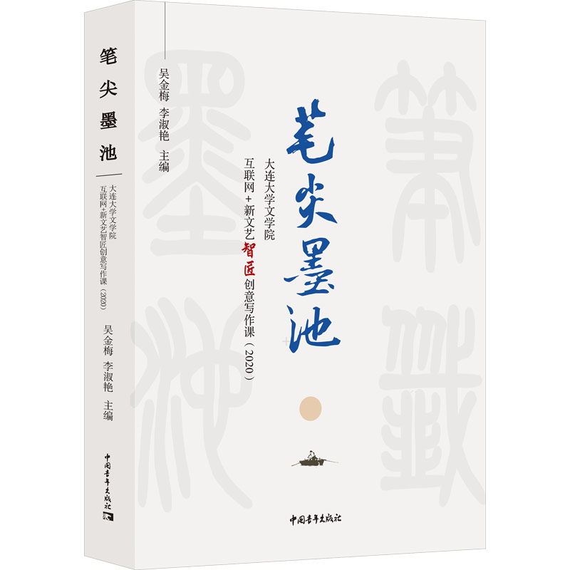 笔尖墨池 大连大学文学院互联网+新文艺智匠创意写作课(2020) 吴金梅,李淑艳 编 文学作品集文学 新华书店正版图书籍图片