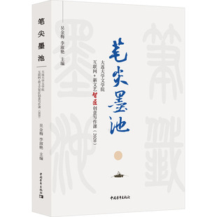 笔尖墨池 大连大学文学院互联网+新文艺智匠创意写作课(2020) 吴金梅,李淑艳 编 文学作品集文学 新华书店正版图书籍