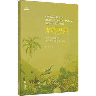 著 文学理论 文学评论与研究文学 发明巴西 图书籍 樊星 新华书店正版 商务印书馆 若热·亚马多与巴西民族身份构建