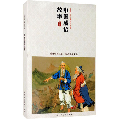 中国成语故事 优读本 金文明 等 编 贺友直 等 绘 漫画书籍少儿 新华书店正版图书籍 上海人民美术出版社