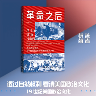 革命之后：自然权利观念与19世纪上半叶美国的政治文化