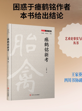 瘗鹤铭新考(精)/艺术史事实与视角 王家葵 著 书法/篆刻/字帖书籍艺术 新华书店正版图书籍 四川人民出版社