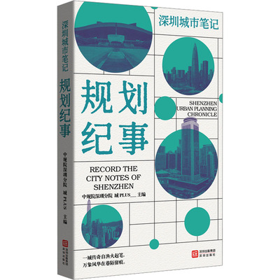 深圳城市笔记•规划纪事 中规院深圳分院 城PLUS 主编 编 建筑艺术（新）社科 新华书店正版图书籍 海天出版社