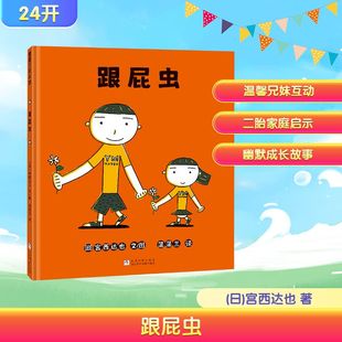 著 社 浙江少年儿童出版 图画书 日 宫西达也 少儿动漫书少儿 译 蒲蒲兰 图书籍 跟屁虫 绘 新华书店正版 绘本