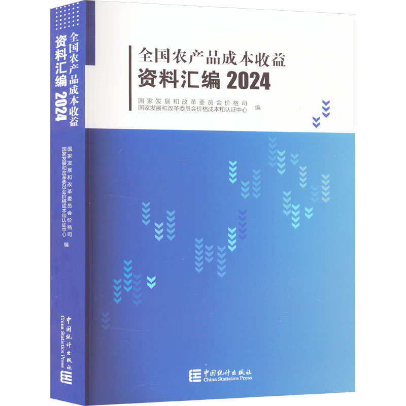 全国农产品成本收益资料汇编 2024 国家发展和改革委员会价格司,国家发展和改革委员会价格成本和认证中心 编 统计 审计