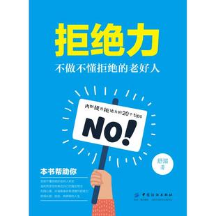 图书籍 社有限公司 舒湄著 口才经管 励志 演讲 老好人 著 中国纺织出版 拒绝力 新华书店正版 不做不懂拒绝