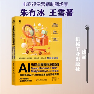 AI电商生图提示词实战：NANO BANANA+即梦+MIDJOURNEY从入门到变现 朱有冰  王雪 著 电子商务经管、励志 新华书店正版图书籍