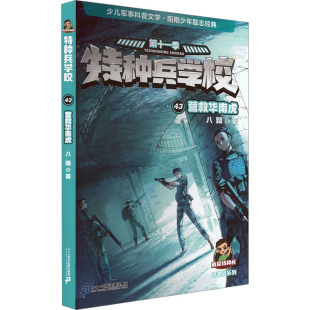 著 儿童文学少儿 新华书店正版 特种兵学校 二十一世纪出版 八路 图书籍 社集团 43营救华南虎