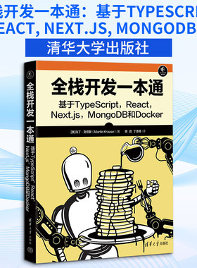 全栈开发一本通：基于TYPESCRIPT, REACT, NEXT.JS, MONGODB和DOCKER (美)马丁·克劳斯(Martin Krause) 著 著 陈政,丁浩栩 译 译