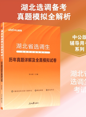 中公版2025湖北省选调生招录考试辅导用书·历年真题详解及全真模拟试卷 李永新 主编 编 公务员考试经管、励志