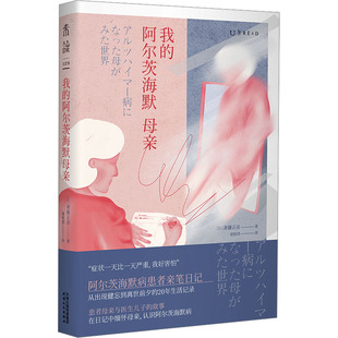 我的阿尔茨海默母亲 (日)斋藤正彦 著 童桢清 译 纪实/报告文学文学 新华书店正版图书籍 天津人民出版社