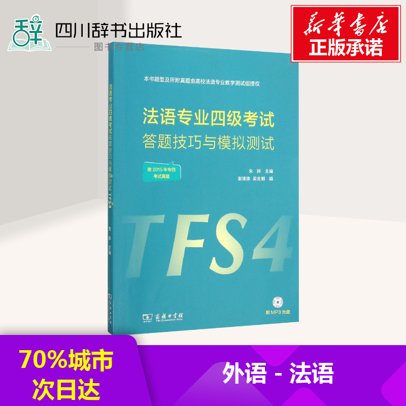 【限时促销】法语专业四级考试答题技巧与模拟测试 朱晔 主编;谢津津,吴金娜 编 正版书籍 新华书店旗舰店文轩官网 商务印书馆|ruв категории книги/журнал/газета, экзамен/учебник/тезис, иностранный язык, экзамен, французский экзамен - от Buy2taobao.com для оказания профессиональной услуги покупки агента Taobao