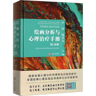 绘画分析与心理治疗手册第三版 严虎,陈晋东 主编 编 心理健康社科 新华书店正版图书籍 中南大学出版社