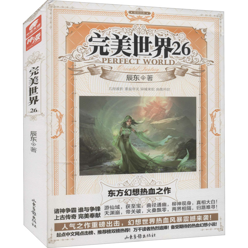 完美世界 26 辰东 著 玄幻/武侠小说文学 新华书店正版图书籍 山东画报出版社