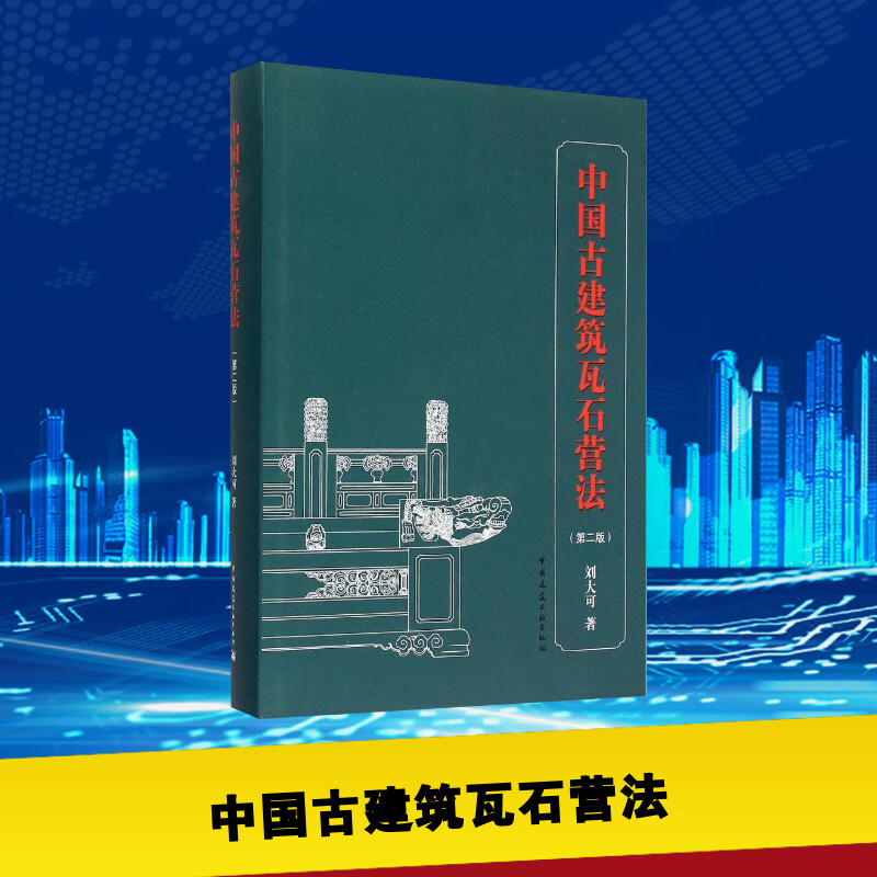 中国古建筑瓦石营法第2版 刘大可 著 著 建筑/水利（新）专业科技 新华书店正版图书籍 中国建筑工业出版社