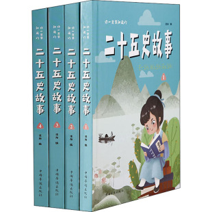 历史知识读物社科 社 中国华侨出版 图书籍 新华书店正版 编 汪阳 二十五史故事 你一定要知道