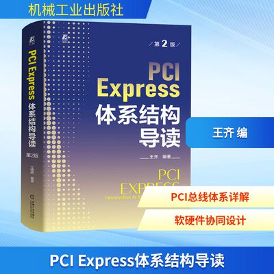PCI Express体系结构导读 第2版 王齐 编 计算机系统结构（新）专业科技 新华书店正版图书籍 机械工业出版社
