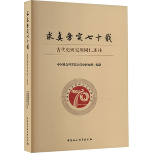 求真务实七十载 古代史研究所同仁述往 中国社会科学院古代史研究所 编 先秦史社科 新华书店正版图书籍 中国社会科学出版社