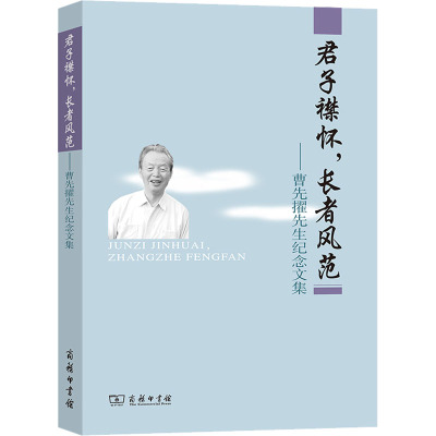 君子襟怀,长者风范——曹先擢先生纪念文集 《曹先擢先生纪念文集》编委会 编 社会科学总论经管、励志 新华书店正版图书籍