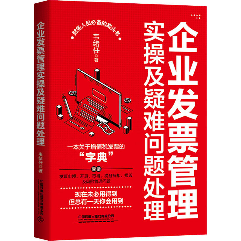 企业发票管理实操及疑难问题处理 韦绪任 著 财政/货币/税收经管、励志 新华书店正版图书籍 中国铁道出版社有限公司图片