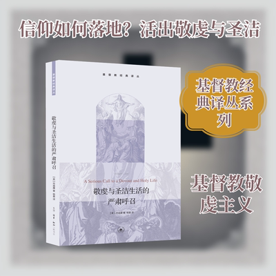 敬虔与圣洁生活的严肃呼召