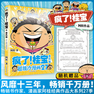 漫画书籍少儿 公司 中国友谊出版 图书籍 新华书店正版 著 阿桂 春风卷 桂宝 疯了