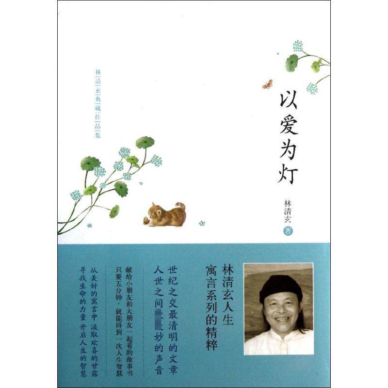 以爱为灯 林清玄 著作 中国近代随笔文学 新华书店正版图书籍 河北教育出版社图片