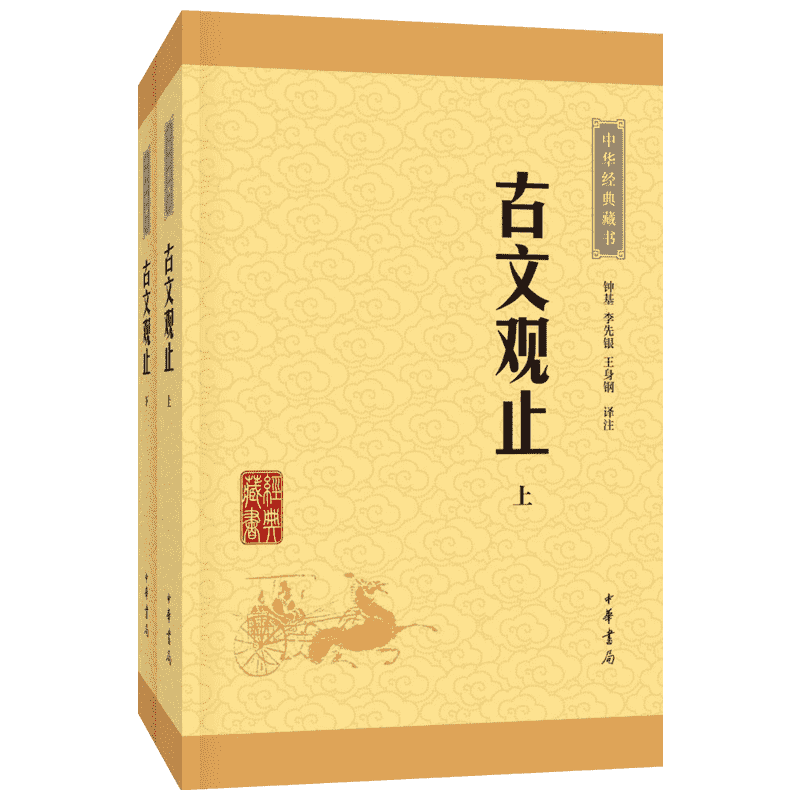 古文观止 钟基,李先银,王身钢 译注 著 中国古诗词文学 新华书店正版图书籍 中华书局