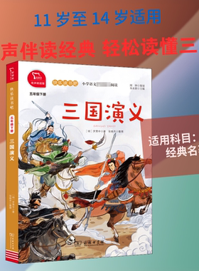 三国演义 有声朗读版 [明]罗贯中 著 儿童文学文教 新华书店正版图书籍 商务印书馆