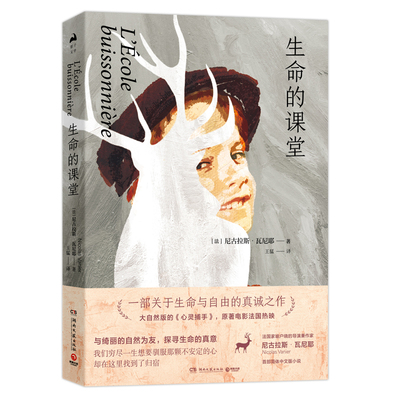 生命的课堂 (法)尼古拉斯·瓦尼耶(Nicolas Vanier) 著 王猛 译 外国小说文学 新华书店正版图书籍 湖南文艺出版社