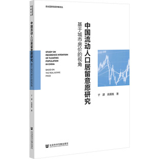 励志 社 于潇 社会科学文献出版 图书籍 新华书店正版 人口学经管 著 高震极 视角 中国流动人口居留意愿研究：基于城市房价