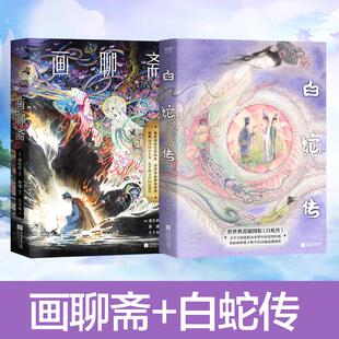 白蛇传+画聊斋 张恨水 著 虢子楷 绘等 其它小说文学 新华书店正版图书籍 江苏凤凰文艺出版社