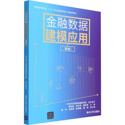 金融数据建模应用(高级) 中关村互联网金融研究院,秦响应,廖文辉 等 编 金融大中专 新华书店正版图书籍 清华大学出版社