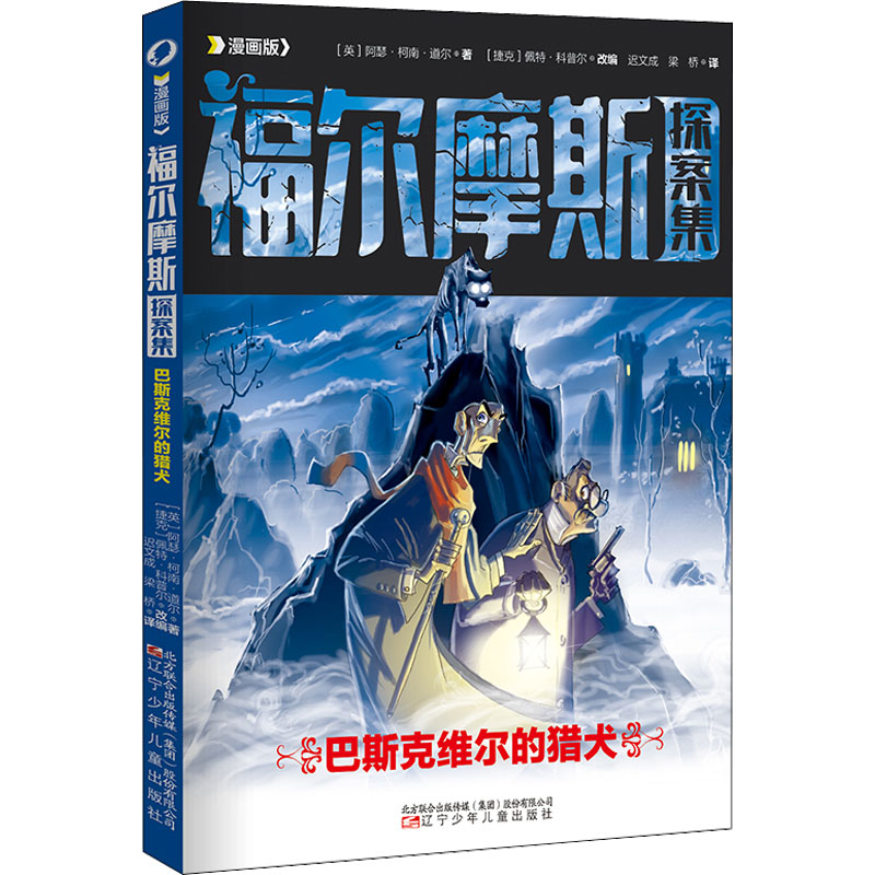 巴斯克维尔的猎犬 漫画版 (英)阿瑟·柯南·道尔 著 (捷克)佩特·科普