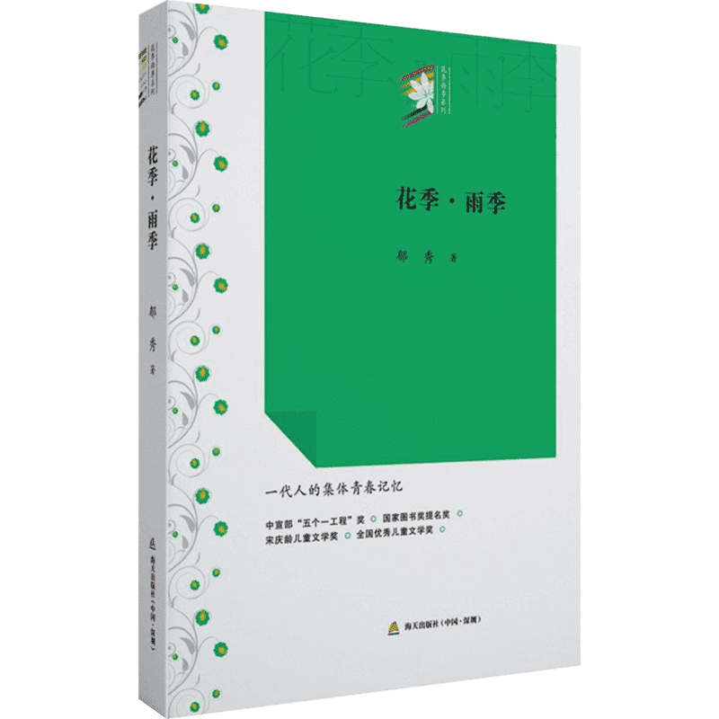 花季·雨季 郁秀 著 著 青春/都市/言情/轻小说文学 新华书店正版图书籍 深圳出版社