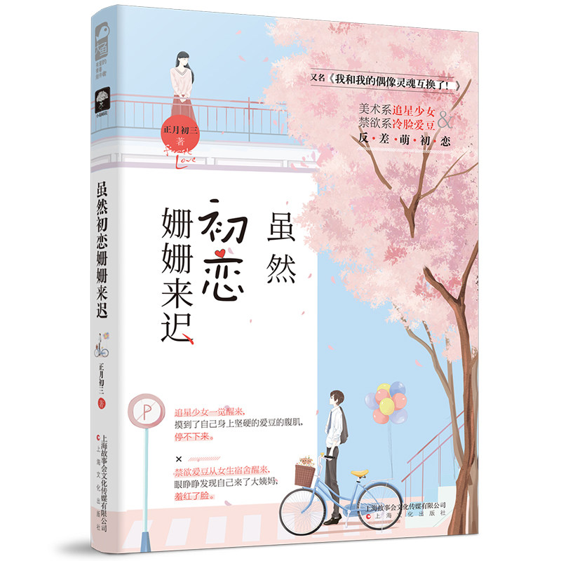 虽然初恋姗姗来迟 正月初三 著 青春/都市/言情/轻小说文学 新华书店