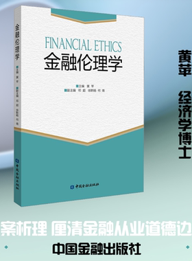 金融伦理学（以案析理，厘清金融从业道德边界） 黄苹 主编;邓超,徐斯旸,何南 副主编 编 金融经管、励志 新华书店正版图书籍