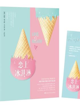恋上冰淇淋 (美)珍娜·埃文斯·韦尔奇(Jenna Evans Welch) 著;卢屹 译 著 青春/都市/言情/轻小说文学 新华书店正版图书籍