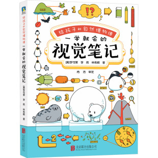 视觉笔记 公司 北京联合出版 著 自然博物课 一学就会 科普百科少儿 李可莱 美 图书籍 给孩子 李然 新华书店正版 林希颖