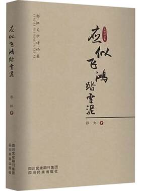 应似飞鸿踏雪泥 郭虹 著 文学理论/文学评论与研究文学 新华书店正版图书籍 四川民族出版社