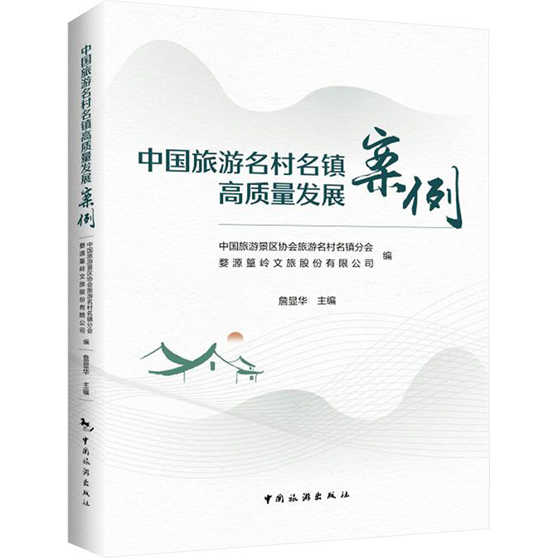 中国旅游名村名镇高质量发展案例 中国旅游景区协会旅游名村名镇分会,婺源篁岭文旅股份有限公司;詹显华 编 社会科学其它社科